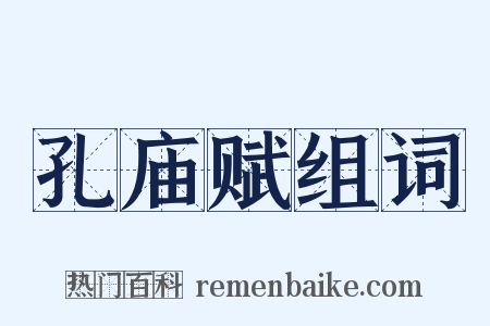 孔庙赋组词是什么意思的图片